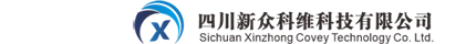 四川新众科维科技有限公司
